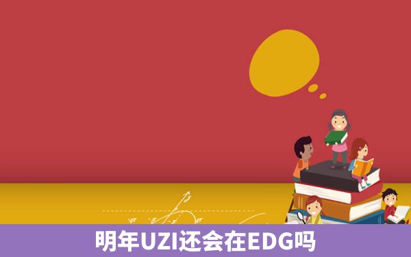 明年UZI还会在EDG吗