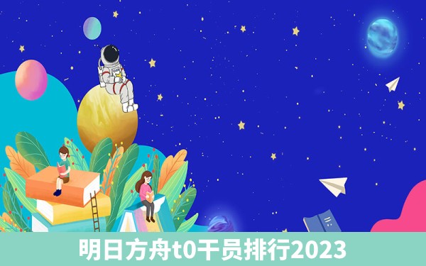 明日方舟t0干员排行2023