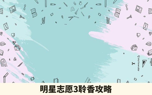 明星志愿3聆香攻略