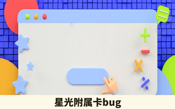 星光附属卡bug