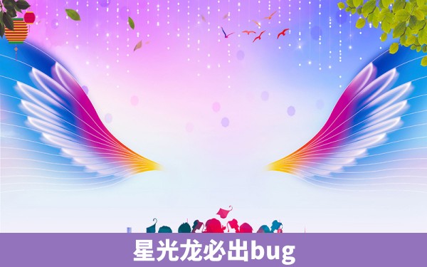 星光龙必出bug