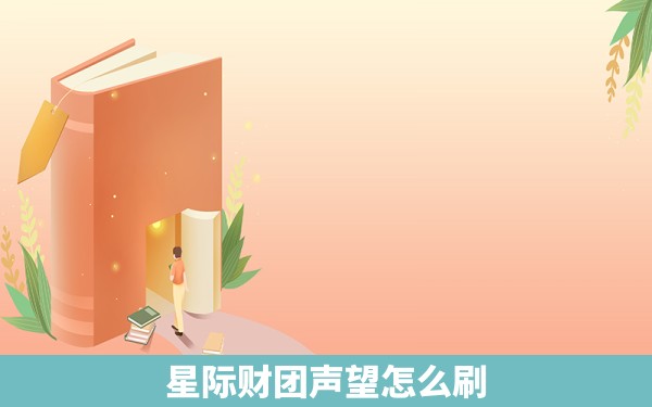 星际财团声望怎么刷