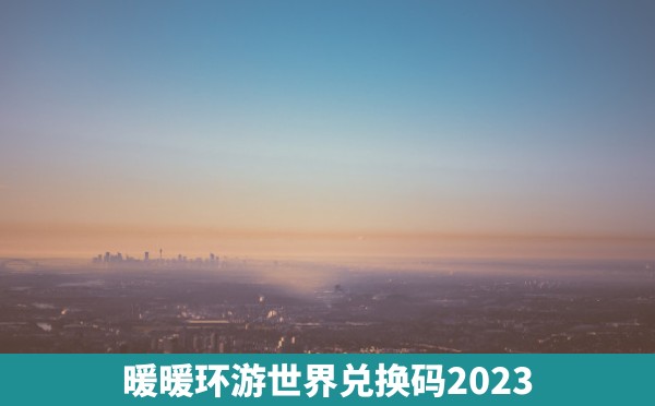 暖暖环游世界兑换码2023