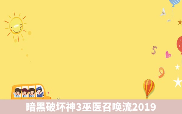 暗黑破坏神3巫医召唤流2019