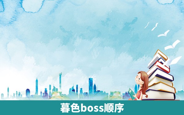 暮色boss顺序