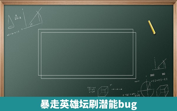 暴走英雄坛刷潜能bug