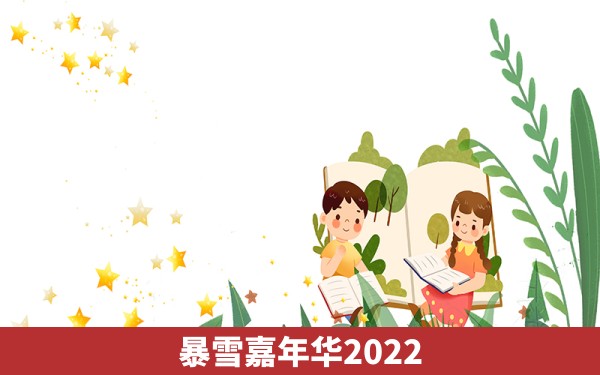 暴雪嘉年华2022