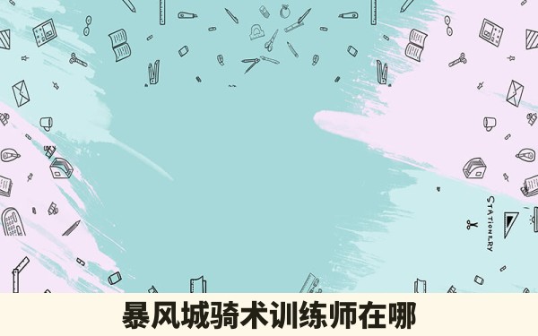 暴风城骑术训练师在哪