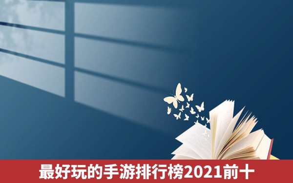 最好玩的手游排行榜2021前十