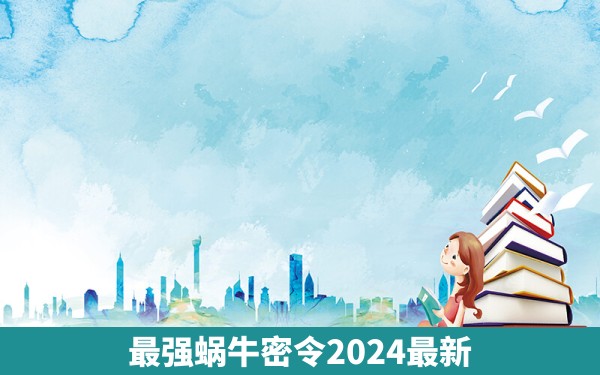 最强蜗牛密令2024最新