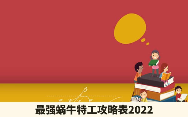 最强蜗牛特工攻略表2022