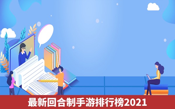 最新回合制手游排行榜2021