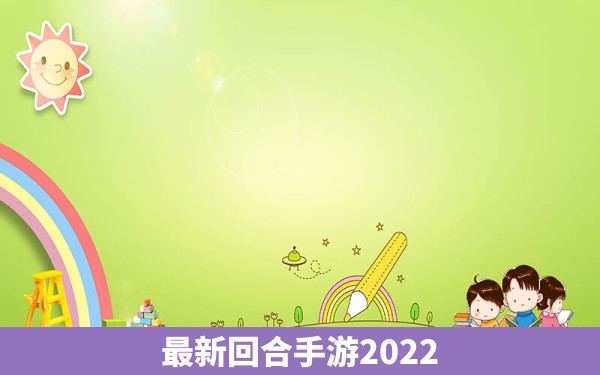 最新回合手游2022