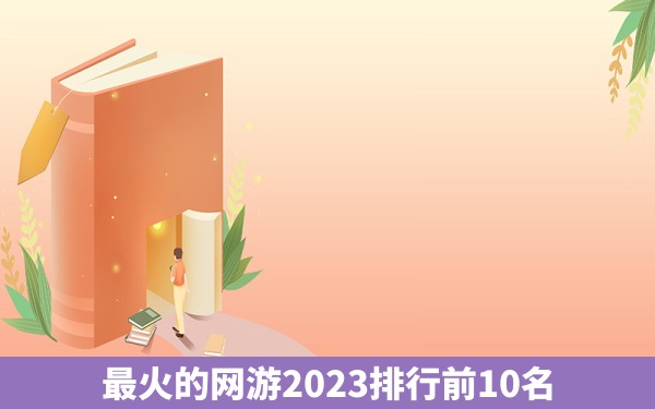 最火的网游2023排行前10名