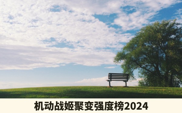 机动战姬聚变强度榜2024