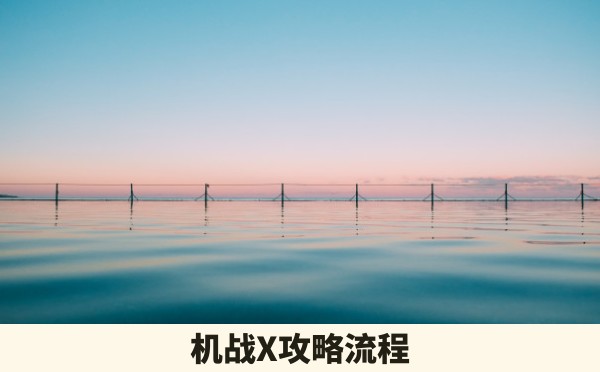 机战X攻略流程