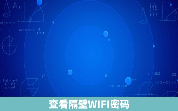 查看隔壁WIFI密码