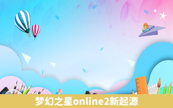 梦幻之星online2新起源