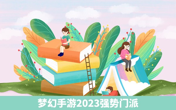 梦幻手游2023强势门派