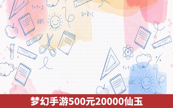 梦幻手游500元20000仙玉