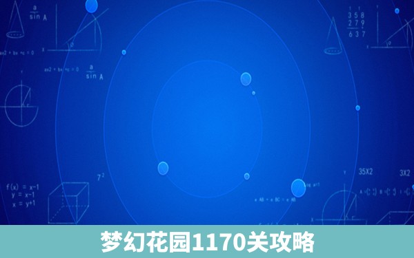 梦幻花园1170关攻略