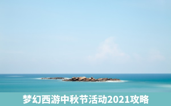 梦幻西游中秋节活动2021攻略