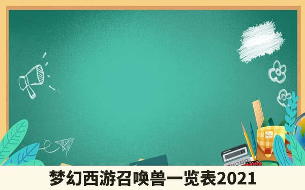 梦幻西游召唤兽一览表2021