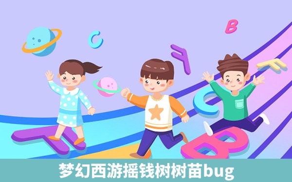 梦幻西游摇钱树树苗bug