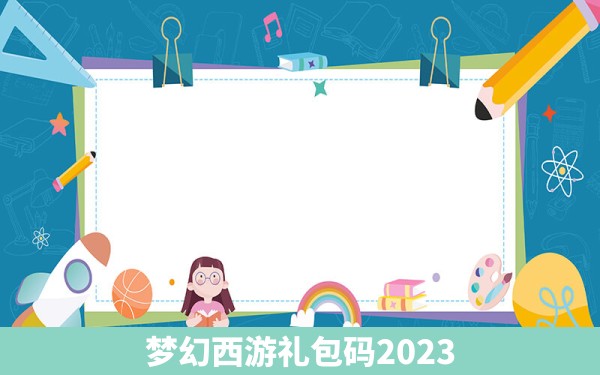 梦幻西游礼包码2023