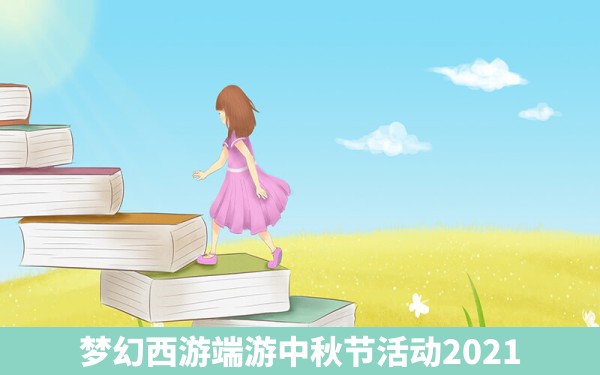 梦幻西游端游中秋节活动2021