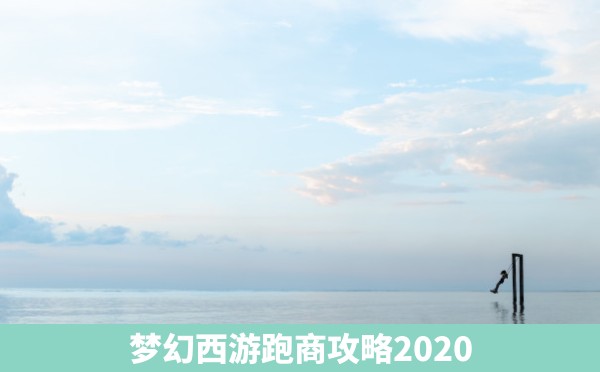 梦幻西游跑商攻略2020