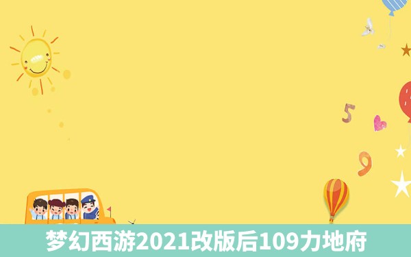 梦幻西游2021改版后109力地府