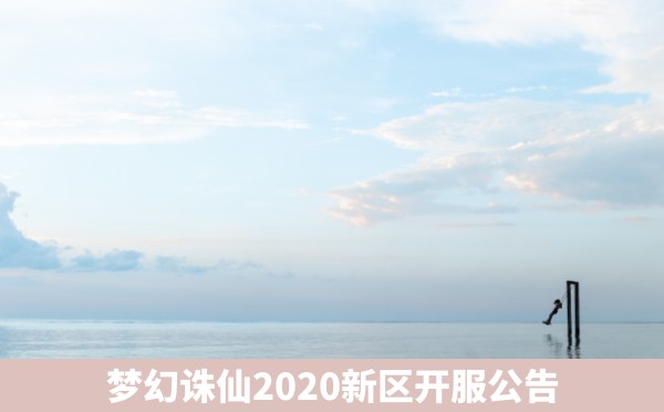 梦幻诛仙2020新区开服公告