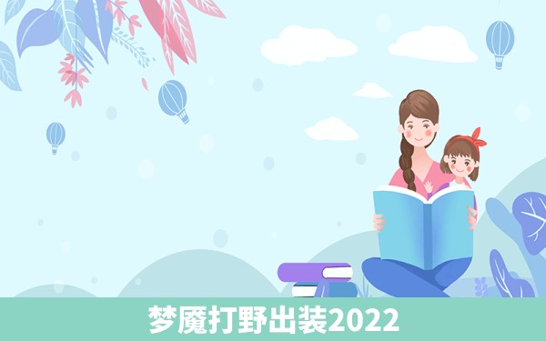 梦魇打野出装2022