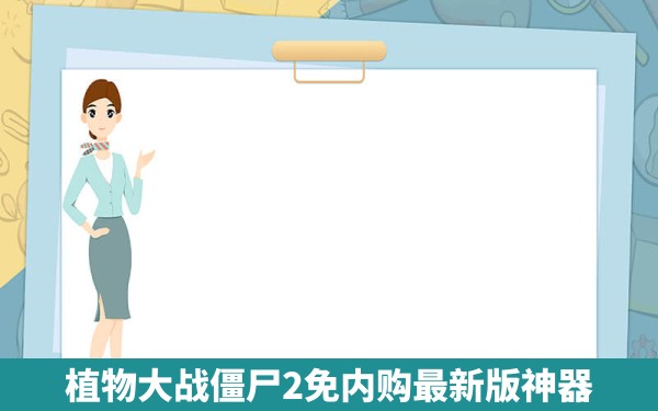 植物大战僵尸2免内购最新版神器