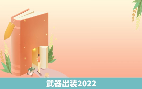 武器出装2022