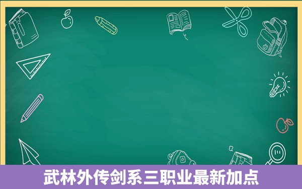 武林外传剑系三职业最新加点