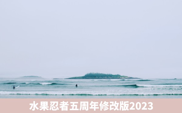 水果忍者五周年修改版2023