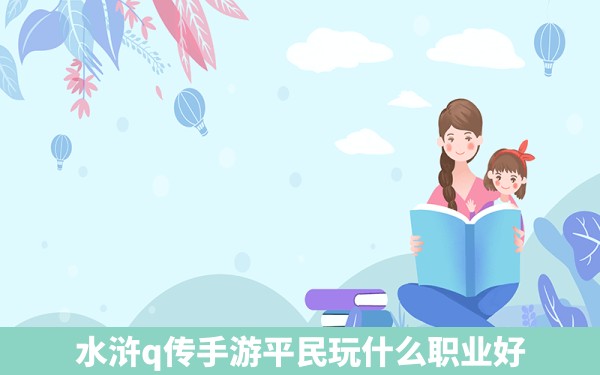 水浒q传手游平民玩什么职业好