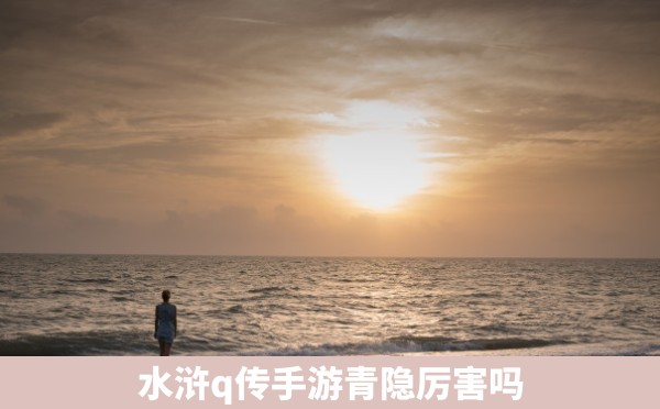 水浒q传手游青隐厉害吗