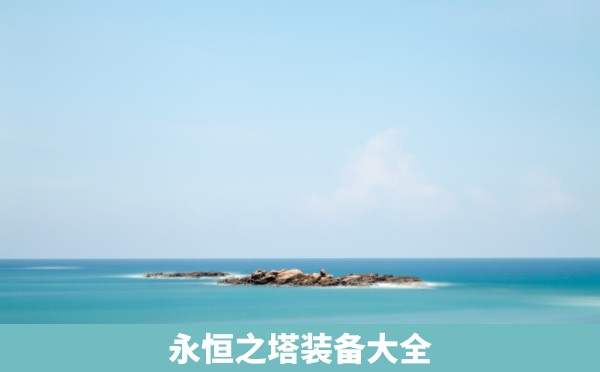 永恒之塔装备大全