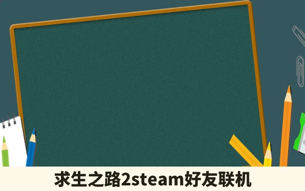 求生之路2steam好友联机