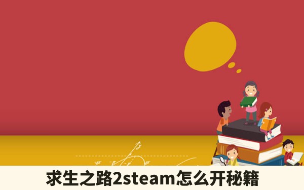 求生之路2steam怎么开秘籍