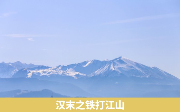 汉末之铁打江山