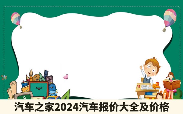 汽车之家2024汽车报价大全及价格