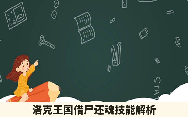 洛克王国借尸还魂技能解析