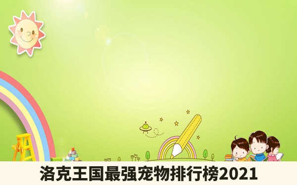 洛克王国最强宠物排行榜2021