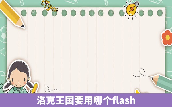 洛克王国要用哪个flash