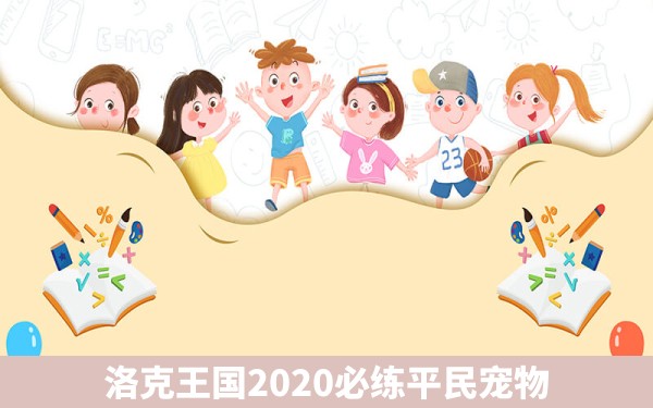 洛克王国2020必练平民宠物