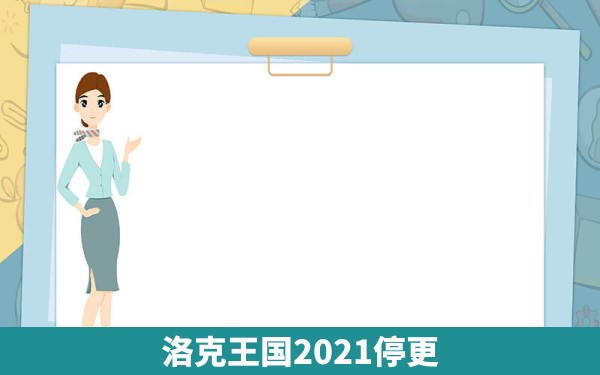 洛克王国2021停更